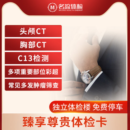 名流健康臻享尊贵VIP体检套餐全面肿瘤体检上海体检