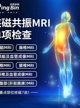 核磁共振MRI检查头颅脑血管腰椎颈椎腹部7选1上海名流健康体检