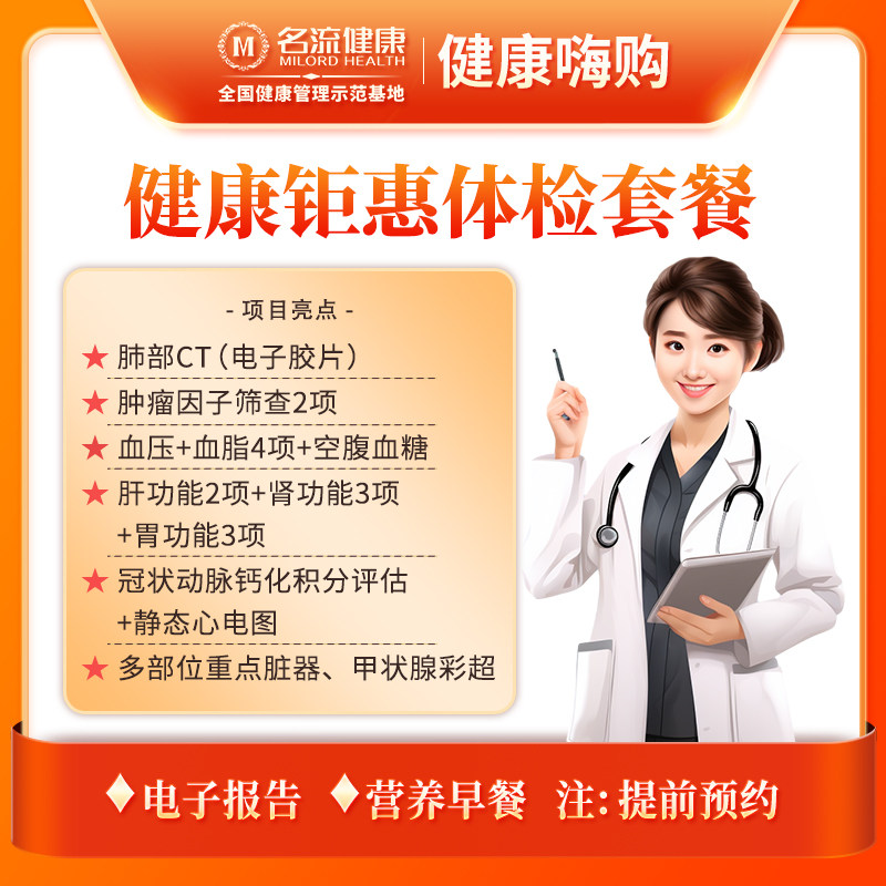 【合肥专享】健康钜惠体检套餐丨合肥名流健康体检中心