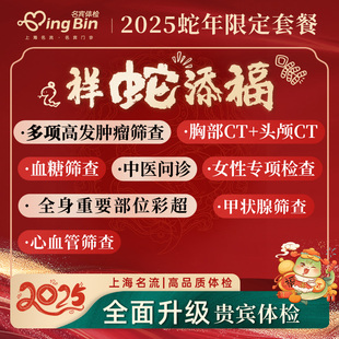 名流健康体检套餐卡男女士父母全身体检中心报告解读 蛇年限定