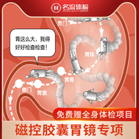 名流健康膠囊胃鏡加深度全身高端體檢中青年中老年體檢上海體檢