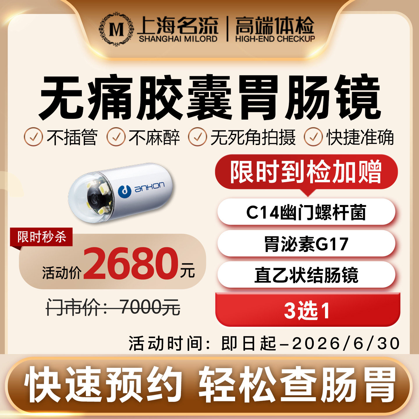 胶囊胃肠镜电子胃镜小肠镜无痛胃镜检查胶囊机器人上海名流体检