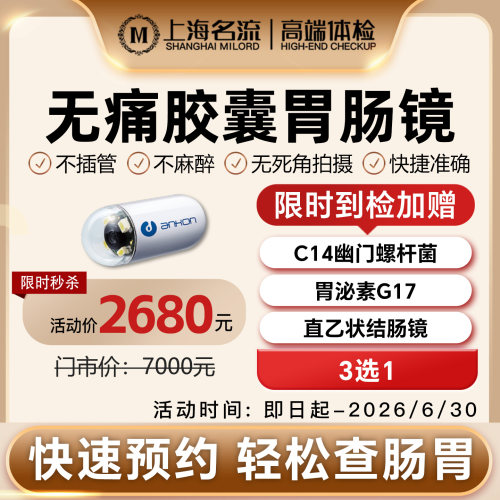 胶囊胃肠镜电子胃镜小肠镜无痛胃镜检查胶囊机器人上海名流体检