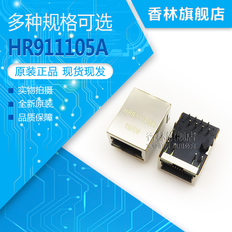 全新原装HR911105A RJ45带灯 网络变压器 带隔离 滤波变压器