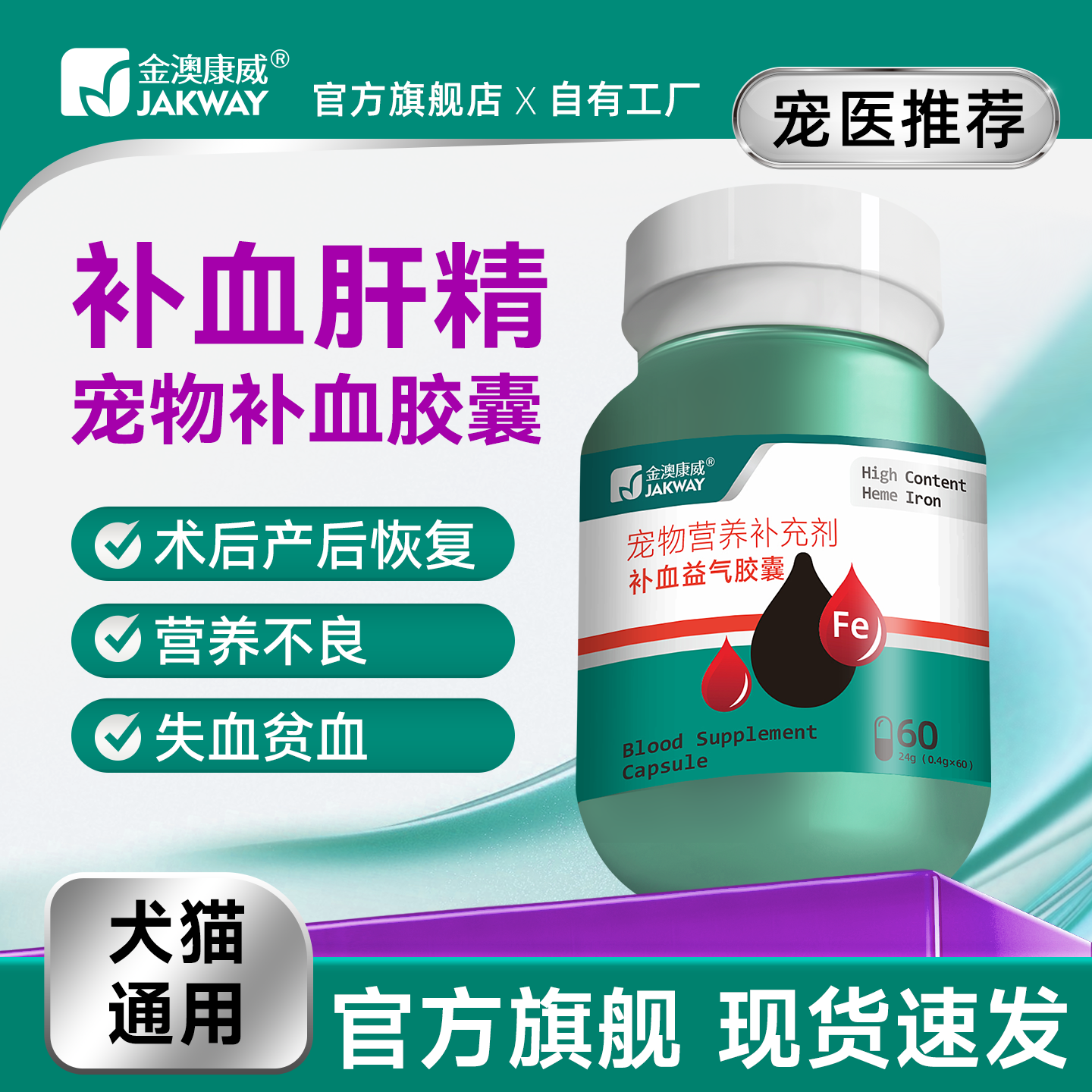金澳康威补血肝精胶囊猫补血猫咪宠物狗狗术后滋补生血补血肝精猫