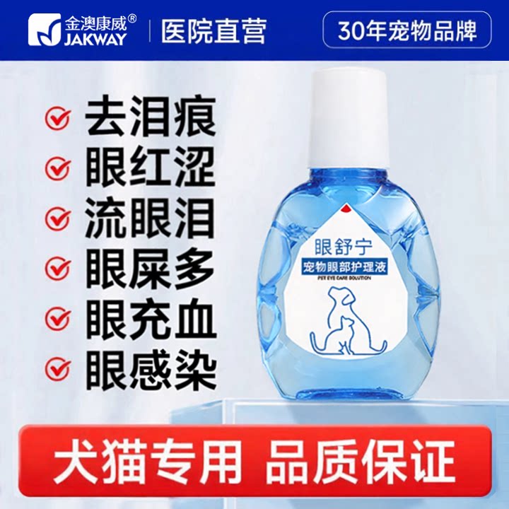 金澳康威泪痕液猫咪眼药水狗狗宠物滴眼液去污洗眼液神器官方旗舰图片