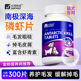 金澳康威南极深海磷虾片宠物猫咪狗狗虾青素鱼油美毛防掉毛卵磷脂