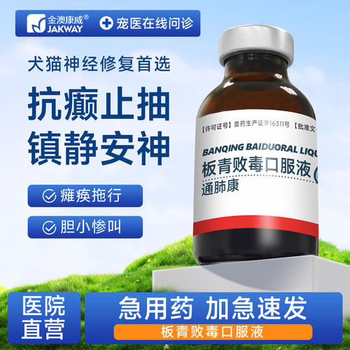 金澳康威宠物神经炎修复板青口服