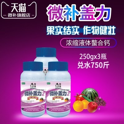 微补盖力螯合钙柑桔叶面肥葡萄液体钙肥料防裂果蔬高质通用果树