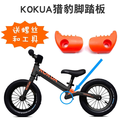 可酷娃KOKUA儿童平衡车猎豹踏板 KAZAM滑步车搁脚神器 零配件