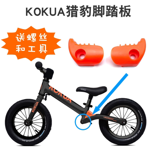 可酷娃KOKUA儿童平衡车猎豹踏板 KAZAM滑步车搁脚神器 零配件