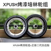 配件 儿童平衡车竞速改装 XPUSH烤漆培林轮组 12寸铝合金通用轮组