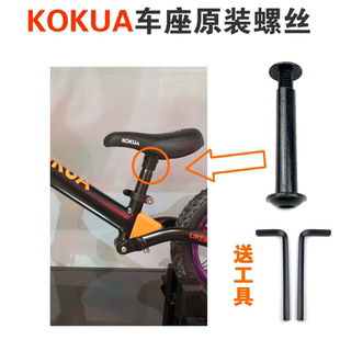 通用童车配件 KOKUA座包螺丝 竞速座椅固定螺丝 座管安装 零件工具