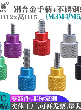 M3M4M5M6铝合金滚花手柄手拧螺母手柄不锈钢检具螺钉外径D12xH15