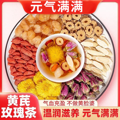 黄芪玫瑰茶红枣桂圆枸杞茶