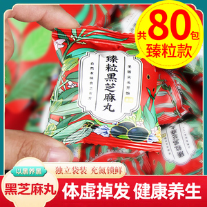 黑芝麻丸官方旗舰店正品纯手工九蒸九晒即食零食五谷黑芝麻球臻粒