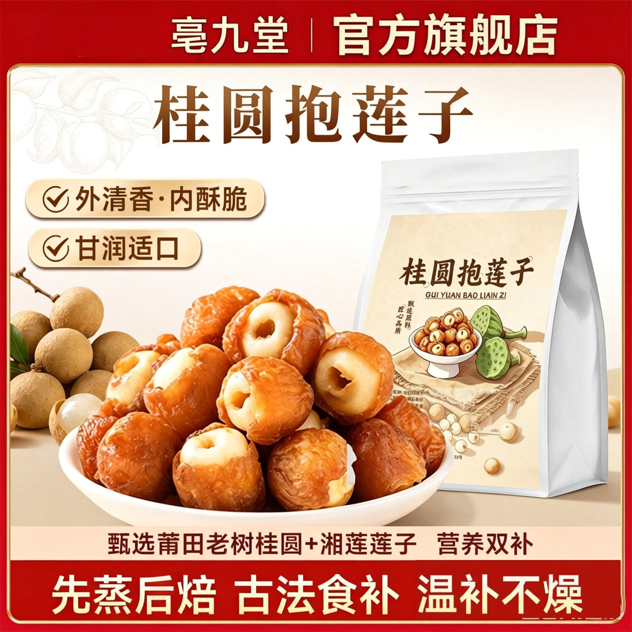 桂圆抱莲子开袋即食香甜软糯图片