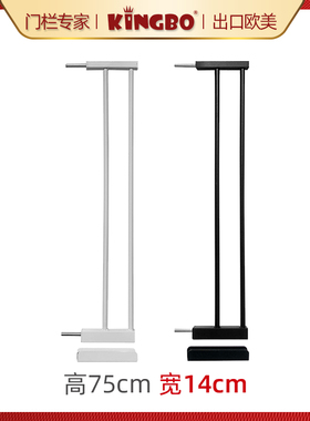 KINGBO 14cm延伸件 高75cm婴儿童楼梯口防护安全门栏专用