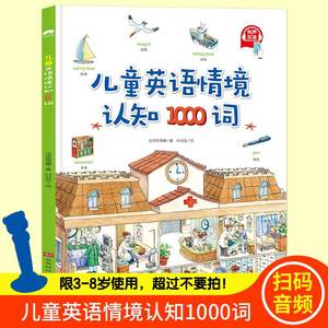 7.8元包邮  《儿童英语情景认知1000词》（有声伴读）