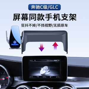 奔驰C级手机车载支架GLC300/c260l/c200屏幕款无线充电专用导航架