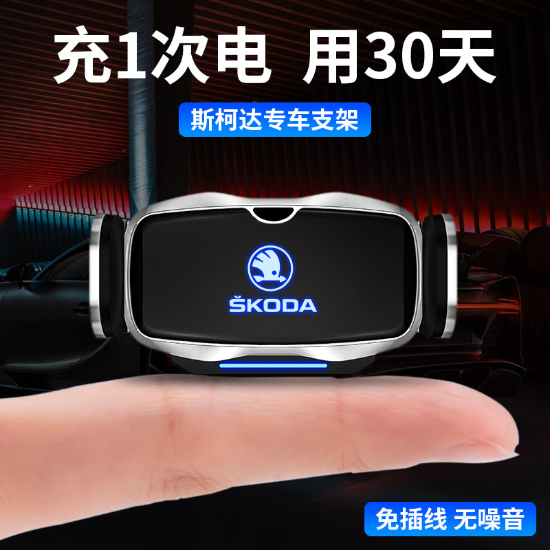 斯柯达专车专用手机车载支架