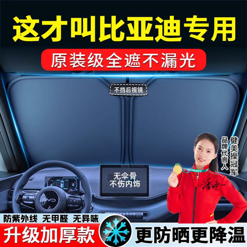 【比亚迪专用】汽车前挡风遮阳挡