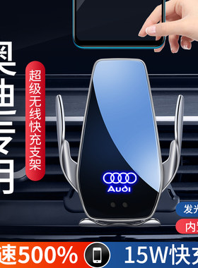 奥迪专用车载手机支架超快无线充
