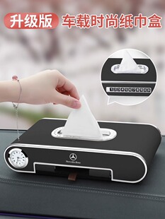 奔驰车载纸巾盒E级E300L/C级A级GLC/C200L抽纸盒装饰汽车内饰用品