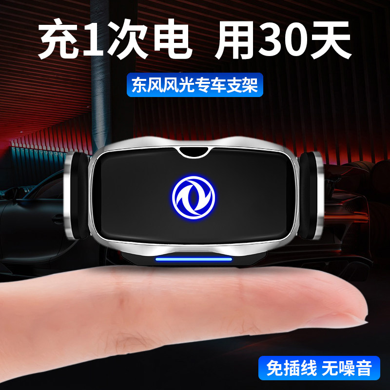 东风风光专车专用车载手机支架
