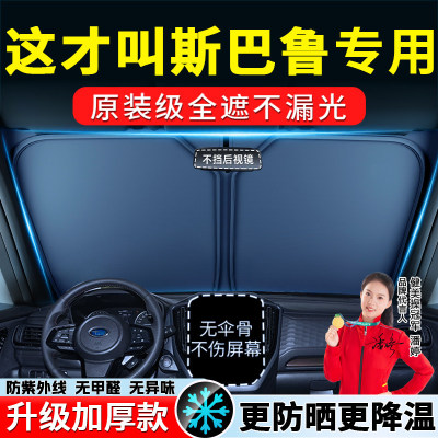 【斯巴鲁专用】汽车前挡风遮阳挡