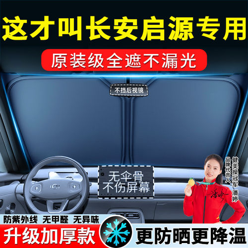 【启源专用】汽车前挡风遮阳挡板