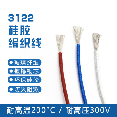 3122硅胶编织高温线24 22 20 18 16 14 12 AWG编织线耐高温编织