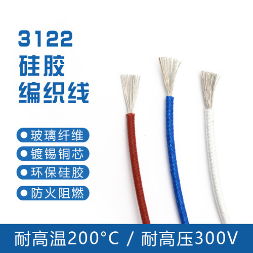 3122硅胶编织高温线24 22 20 18 16 14 12 AWG编织线耐高温编织