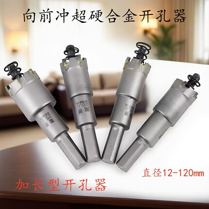 向前冲合金开孔器专打金属铁板不锈钢加长型超硬开口器钻头20 51