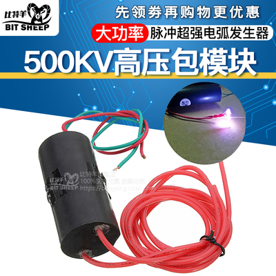 12V大功率高压模块超强电弧脉冲500KV高压发生器 高压包逆变器