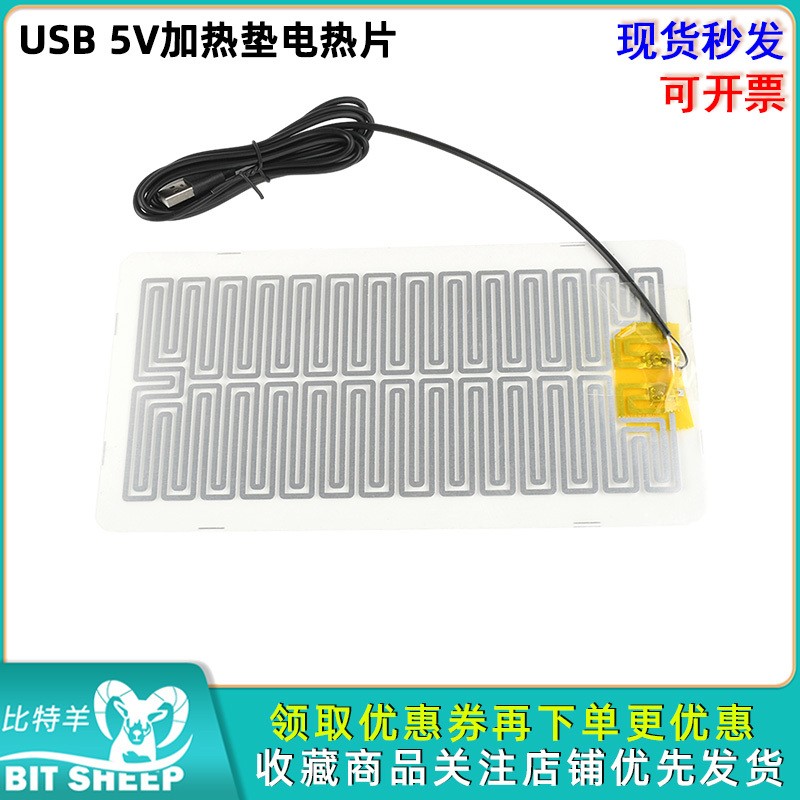 USB5V加热垫电热片金属发热片