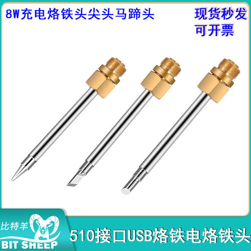 8W充电烙铁头尖头马蹄头