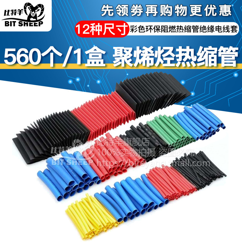 彩色环保聚烯烃阻燃热缩管组合