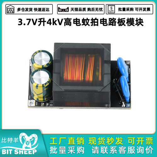 3.7V升4kV高压电蚊拍电路板模块