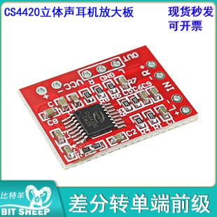 CS4420立体声耳机放大板 平衡输入非平衡输出模块差分转单端前级