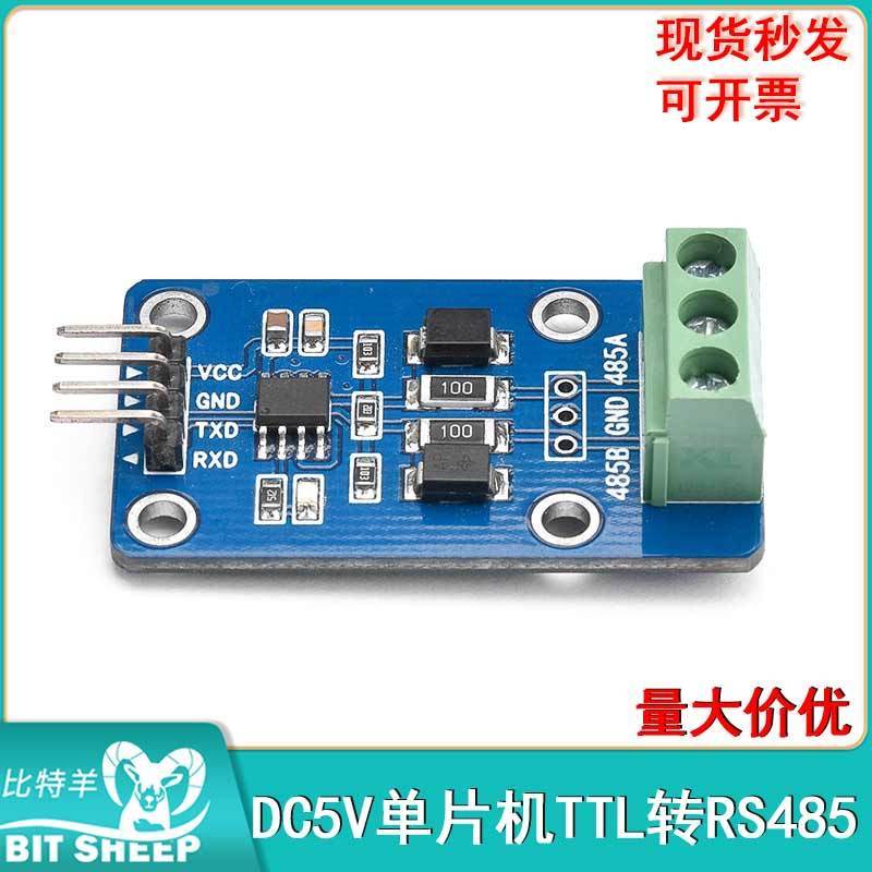 TTL转RS485模块DC5V单片机