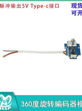 360度旋转编码器模块数字脉冲输出独立按键5VType-c接口带外壳