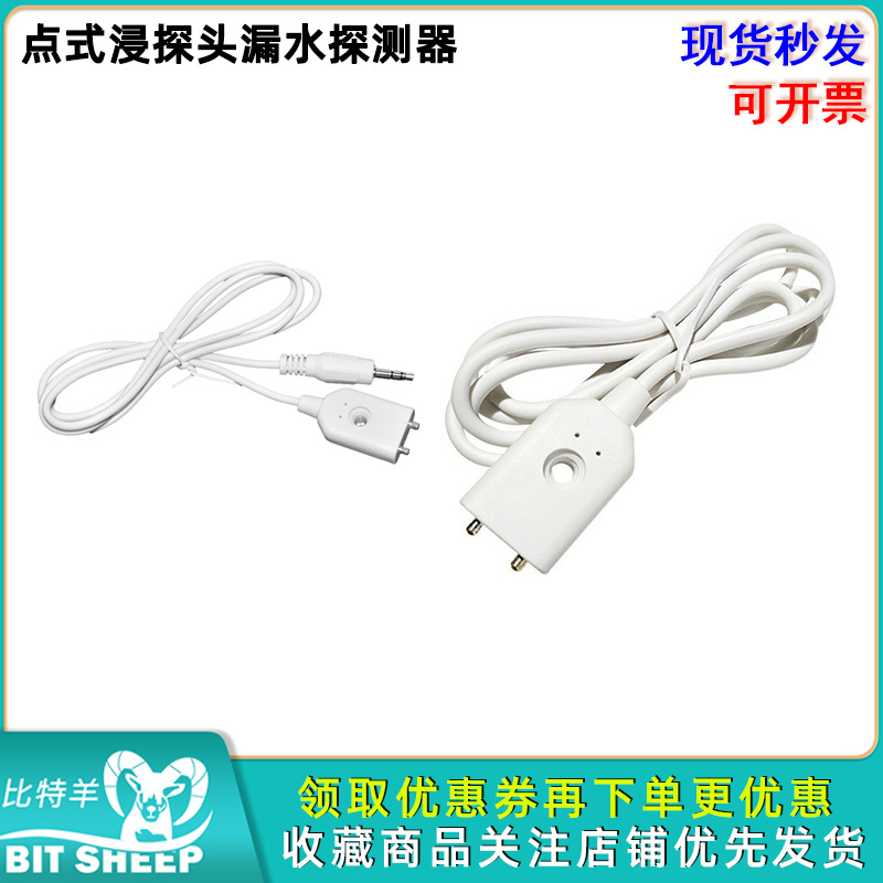 点式浸探头漏水探测器