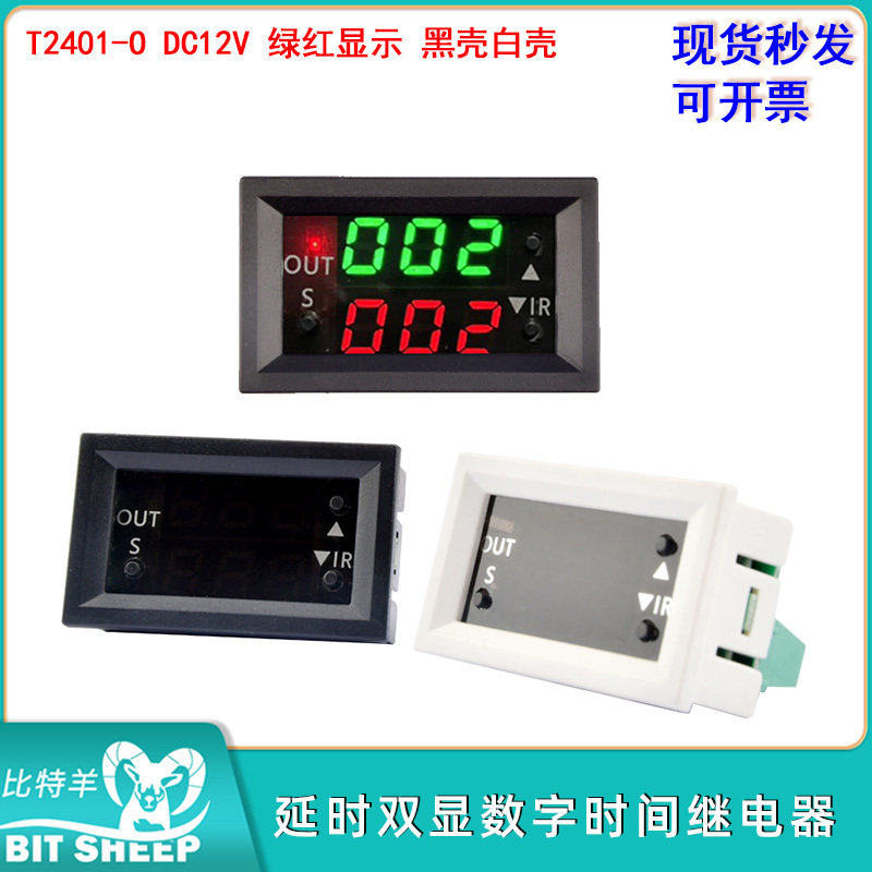 T2401-O DC12V延时双显数字时间继电器绿红显示直接输出黑壳白壳