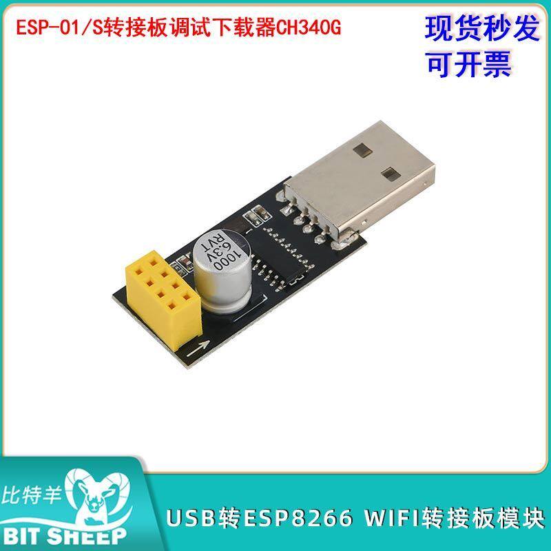 WIFI转接板模块USB转ESP8266 ESP-01/S转接板调试下载器CH340G