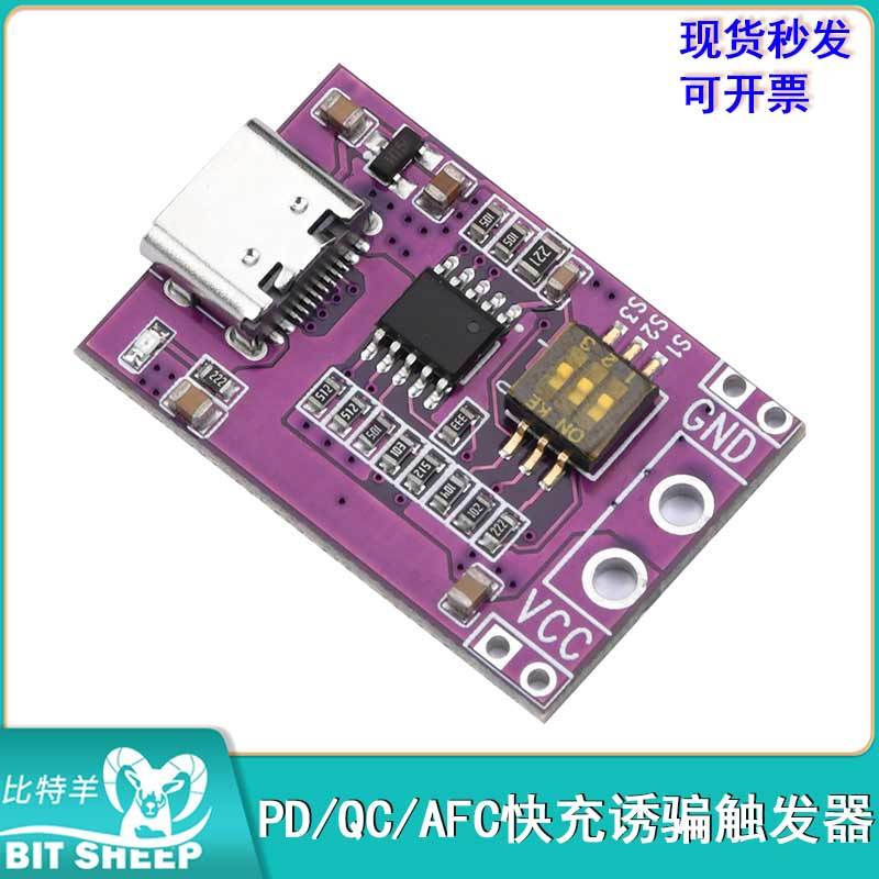 快充诱骗触发器PD/QC/AFC