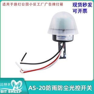 AS-20防雨可调光控开关路灯控制器三线光感适用于路灯AC110-220V