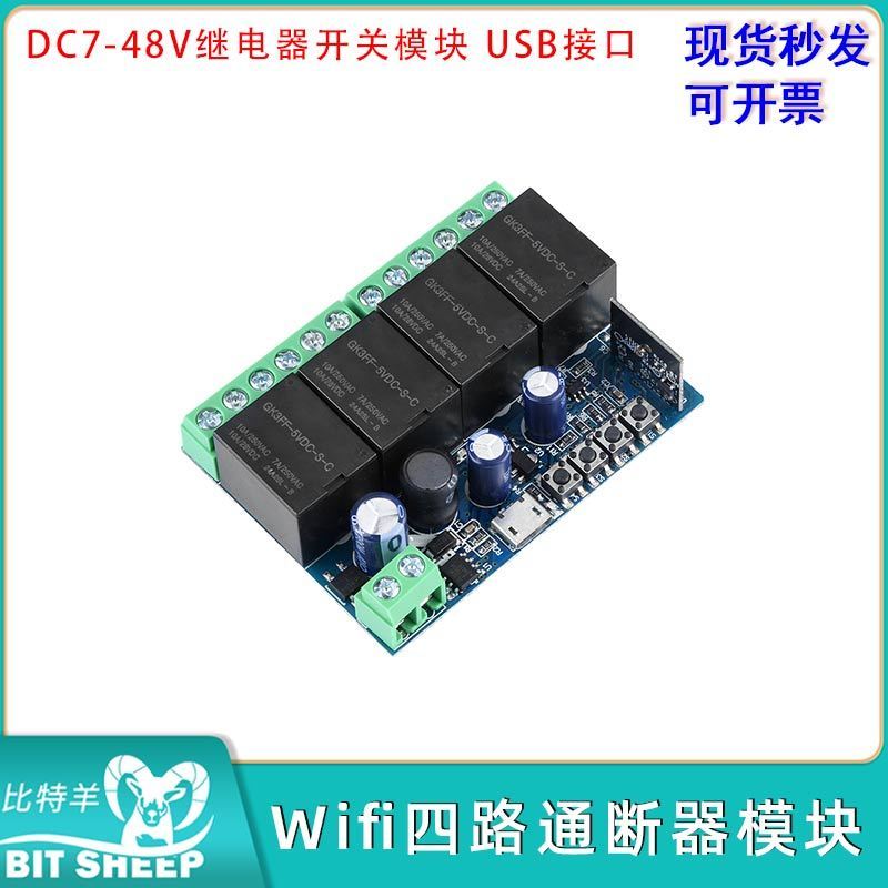 Wifi四路通断器模块继电器开关