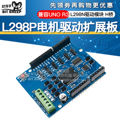 l298p驱动板模块电机扩展板