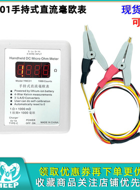 YMC01可充电四线电阻测试仪手持式直流毫欧表开尔文测量低Type-C